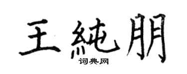 何伯昌王純朋楷書個性簽名怎么寫