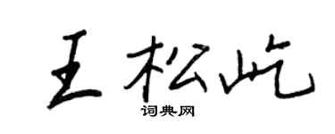王正良王松屹行書個性簽名怎么寫