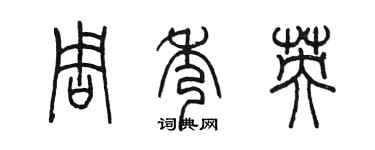 陳墨周秀英篆書個性簽名怎么寫