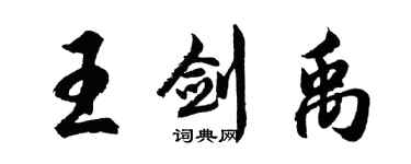 胡問遂王劍禹行書個性簽名怎么寫