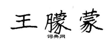 袁強王朦蒙楷書個性簽名怎么寫