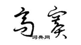 曾慶福高賽草書個性簽名怎么寫