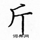 龐中華寫的硬筆楷書斤