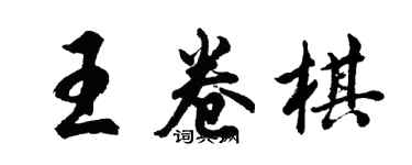 胡問遂王卷棋行書個性簽名怎么寫