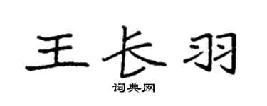 袁強王長羽楷書個性簽名怎么寫