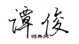 駱恆光譚俊行書個性簽名怎么寫