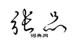 梁錦英張品草書個性簽名怎么寫