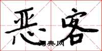 周炳元惡客楷書怎么寫
