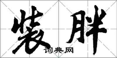 胡問遂裝胖行書怎么寫