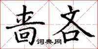 丁謙嗇吝楷書怎么寫