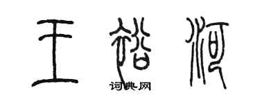 陳墨王裕河篆書個性簽名怎么寫