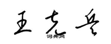 梁錦英王克兵草書個性簽名怎么寫