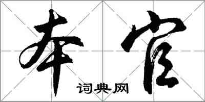 胡問遂本官行書怎么寫