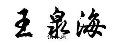 胡問遂王泉海行書個性簽名怎么寫