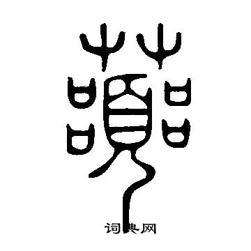 帬篆書書法_帬字書法_篆書字典