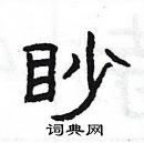 楊為國寫的硬筆隸書眇