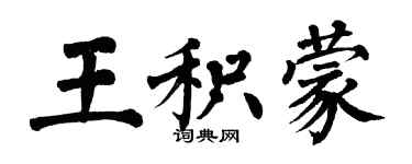 翁闓運王積蒙楷書個性簽名怎么寫