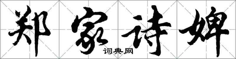 胡問遂鄭家詩婢行書怎么寫