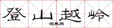 范連陞登山越嶺隸書怎么寫