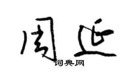 梁錦英周延草書個性簽名怎么寫