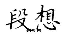 丁謙段想楷書個性簽名怎么寫