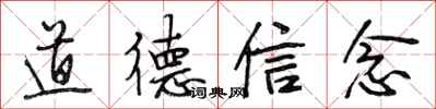 段相林道德信念行書怎么寫
