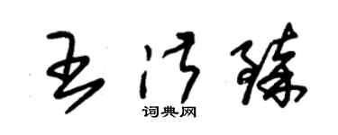 朱錫榮王淑臻草書個性簽名怎么寫