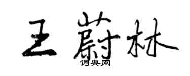 曾慶福王蔚林行書個性簽名怎么寫