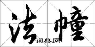 胡問遂法幢行書怎么寫