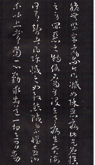 孫過庭草書《佛遺教經》