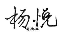 駱恆光楊悅行書個性簽名怎么寫