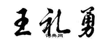 胡問遂王禮勇行書個性簽名怎么寫