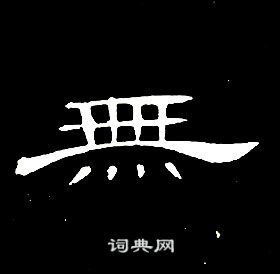 席夔千字文中無的寫法