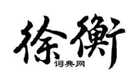 胡問遂徐衡行書個性簽名怎么寫