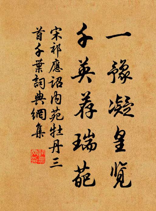 歲首相逢四序遷，風饕雪虐忽凋年 詩詞名句