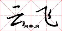 雲飛怎么寫好看