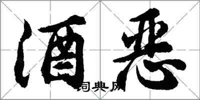 胡問遂酒惡行書怎么寫