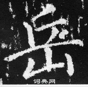 趙孟頫在張留孫碑中寫的岳