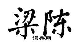 翁闓運梁陳楷書個性簽名怎么寫