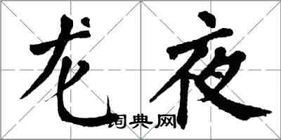翁闓運龍夜楷書怎么寫