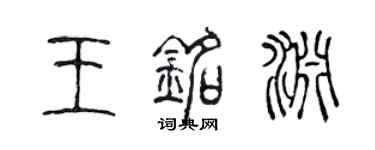 陳聲遠王銘淵篆書個性簽名怎么寫