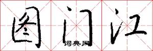 圖門江怎么寫好看