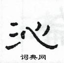 楊為國寫的硬筆隸書沁