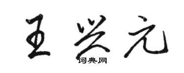 駱恆光王興元行書個性簽名怎么寫