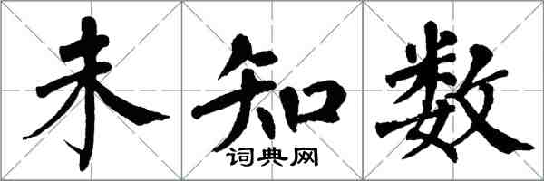 翁闓運未知數楷書怎么寫