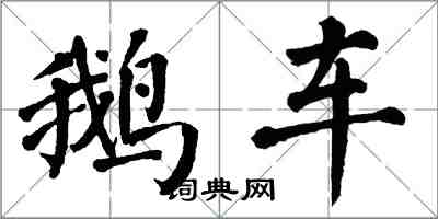 翁闓運鵝車楷書怎么寫