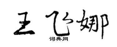 曾慶福王飛娜行書個性簽名怎么寫