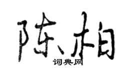 曾慶福陳柏行書個性簽名怎么寫