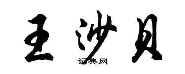 胡問遂王沙貝行書個性簽名怎么寫