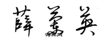 曾慶福薛蘭英草書個性簽名怎么寫